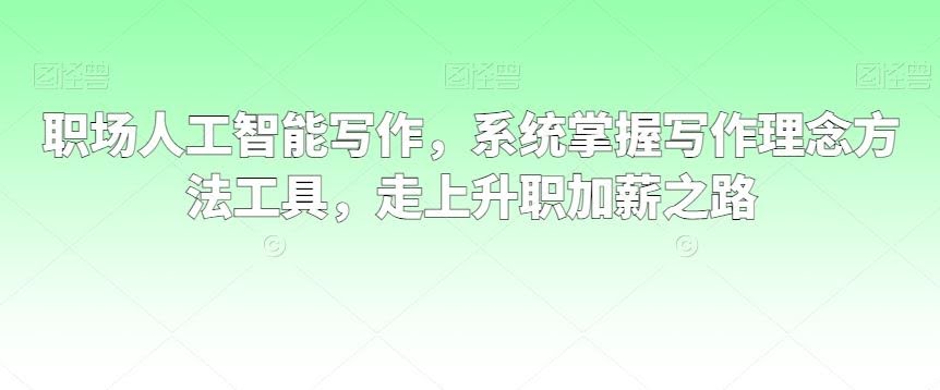 职场AI赋能 掌握写作秘籍 跃升职场精英