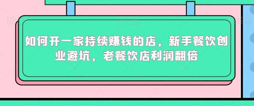 新手开店盈利秘籍 老店翻倍盈利攻略-九零创业网