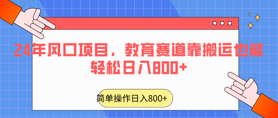 2024教育风口 搬运内容日赚800+ 轻松上手