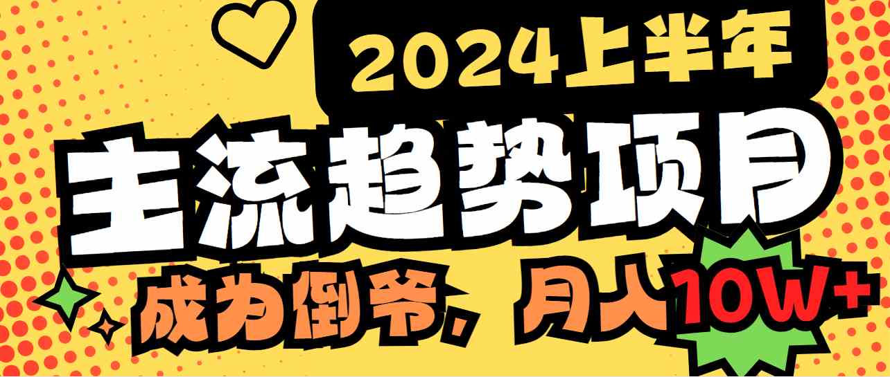 2024上半年热门项目 中间商易上手 用心打造倒爷新商机-九零创业网