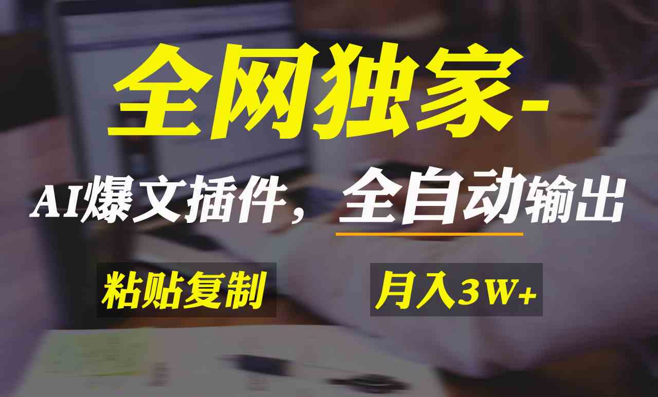 AI掘金2.0插件 一键生成爆文矩阵-九零创业网
