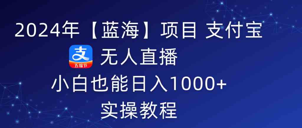 2024蓝海项目 小白轻松上手 支付宝无人直播日赚千元-九零创业网