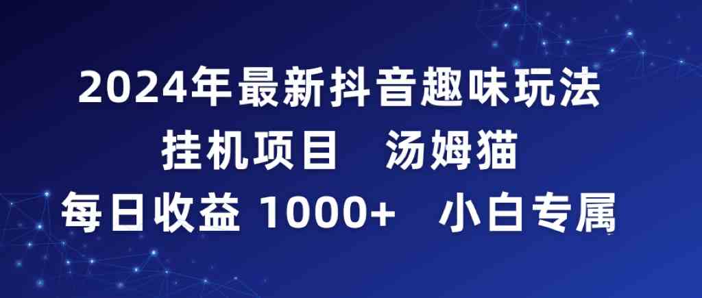 2024抖音新玩法 汤姆猫挂机日赚千 小白专属福利-九零创业网