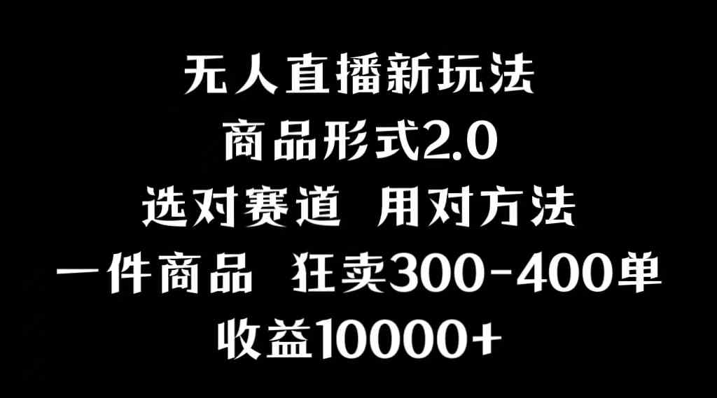 抖音9082期 画中画新技巧 多元无人直播实战解析-九零创业网