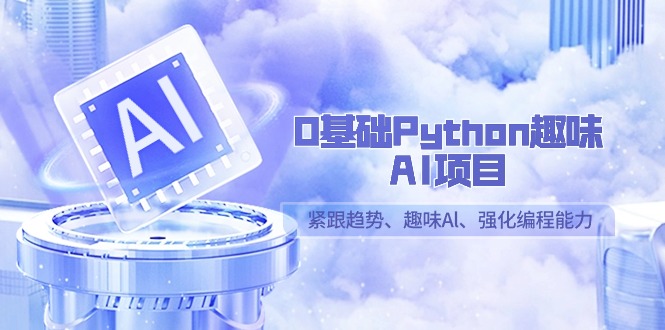 趣味AI入门 Python强化编程 13课掌握AI潮流