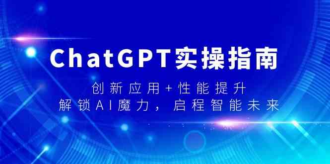 解锁AI魔力 ChatGPT9080期实操攻略 迈向智能未来
