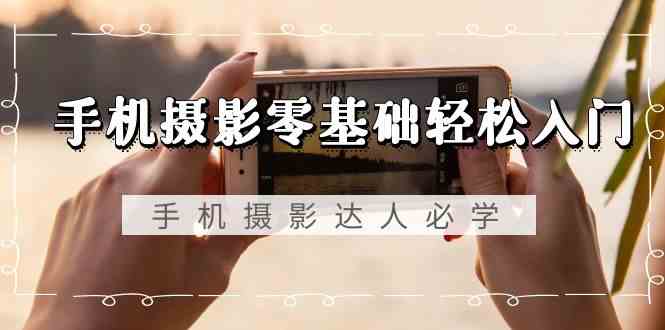 手机摄影小白速成宝典 达人技巧无水印教学-九零创业网