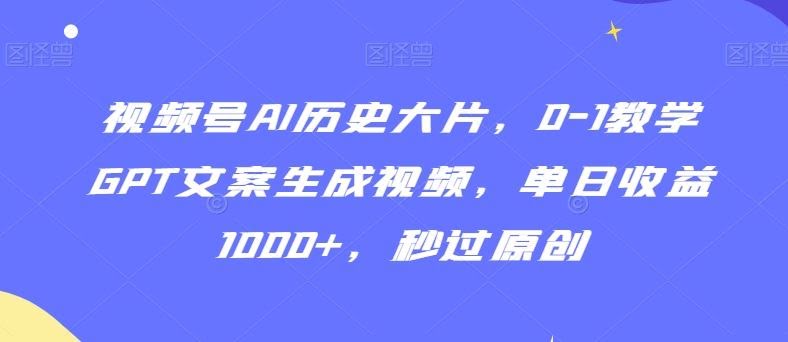 AI重塑影视传奇 GPT教学视频号日赚千-九零创业网