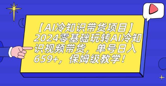 2024AI冷知识带货新玩法 零基础日赚659+ 揭秘教程速来