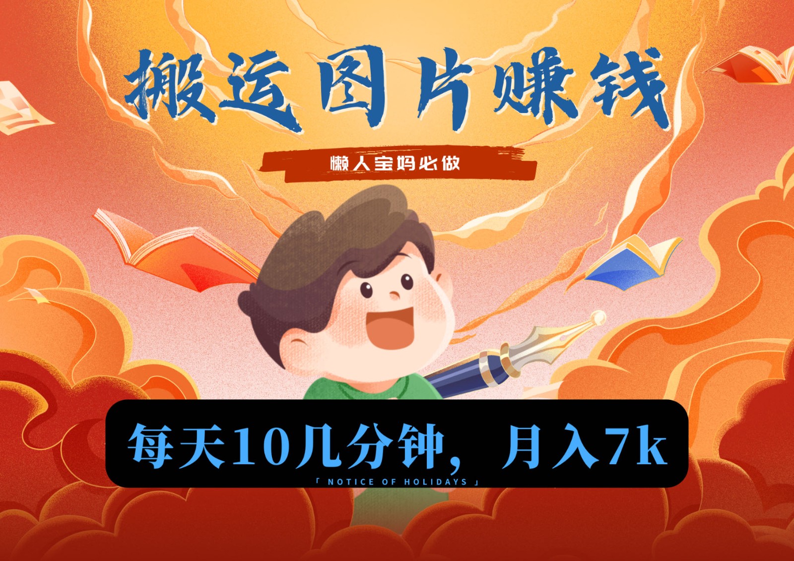 新平台图片搬运 小众领域月入7000 流量红利等你抓-九零创业网