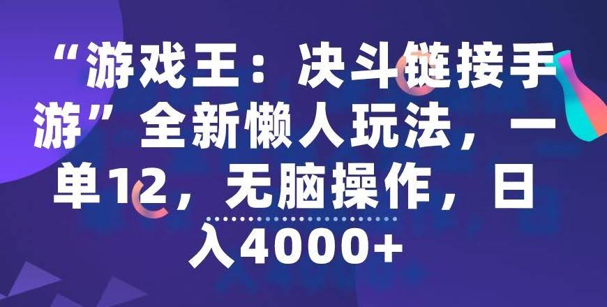 游戏王决斗链接手游懒人玩法 一单12元 日赚4000+揭秘