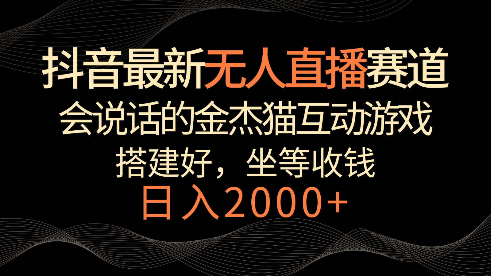 金杰猫直播互动 日赚两千 礼物滚滚来
