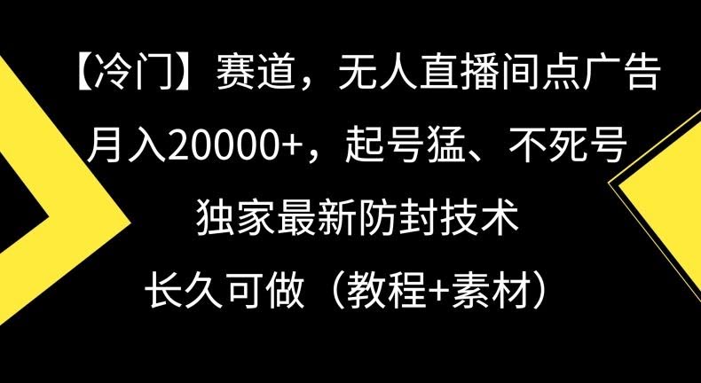 冷门赛道广告新法 月入2万+ 防封秘技揭秘