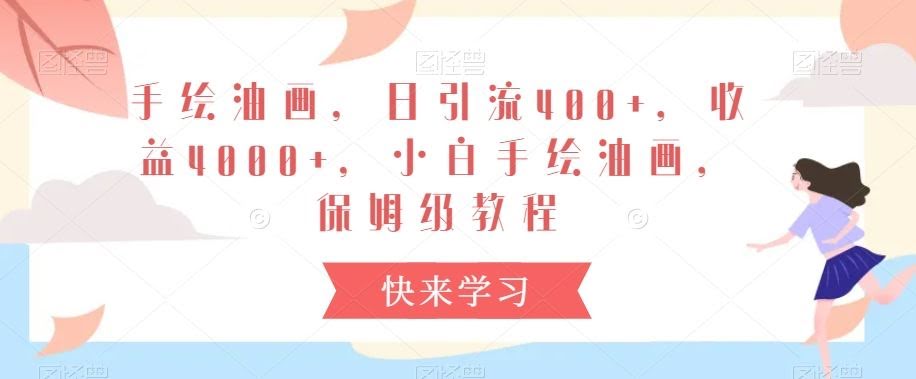 手绘油画小白速成 日引400+ 月入4000+ 保姆级教程揭秘