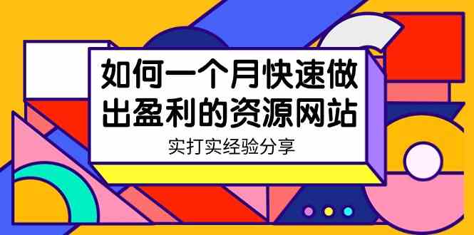 快速盈利资源网站秘籍 一个月打造成功案例分享