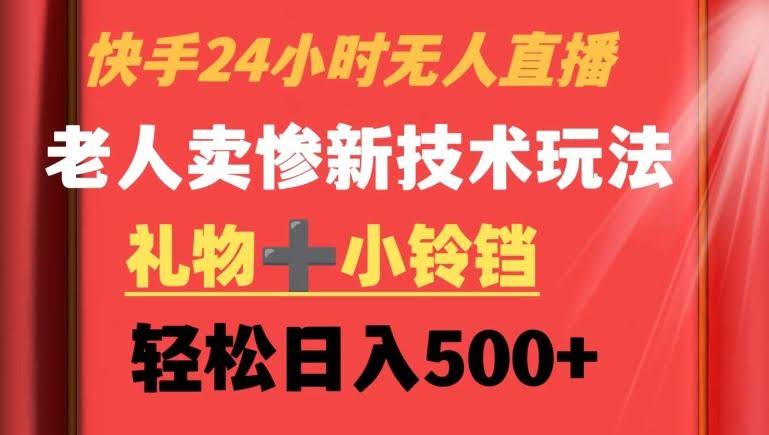 快手24小时老人直播卖惨 新玩法日赚500+揭秘-九零创业网