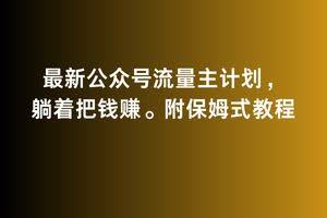 2月公众号躺赚秘籍 保姆级流量主攻略 轻松月入过万-九零创业网