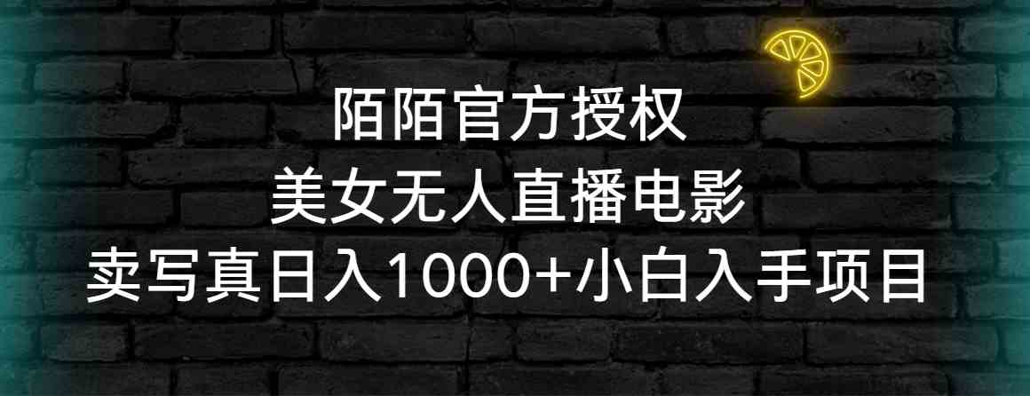 陌陌美女直播电影写真 小白日入千元新项目