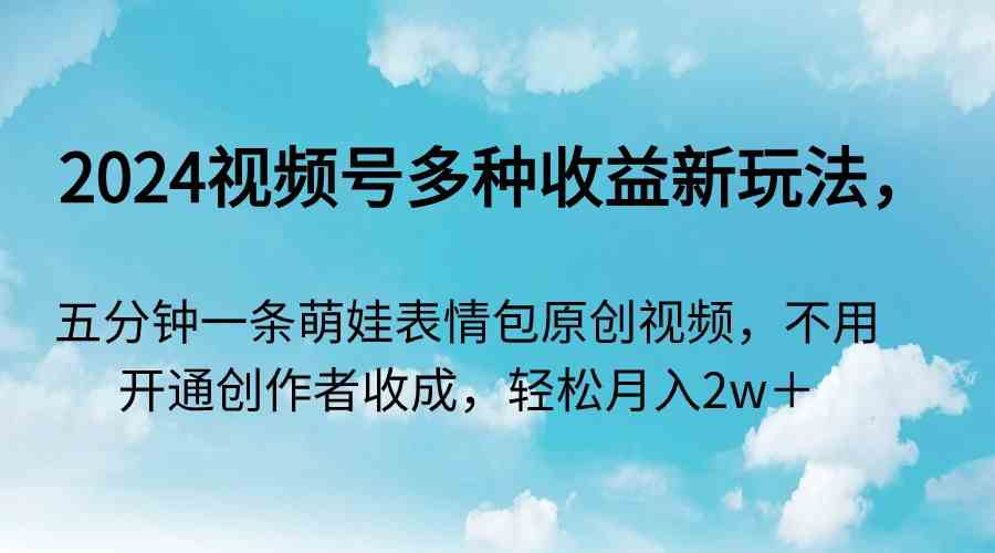 萌娃表情包新玩法 五分钟视频轻松赚收益-九零创业网