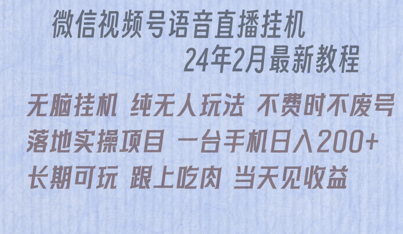 微信直播挂机 日赚200+ 轻松躺赚实操法-九零创业网