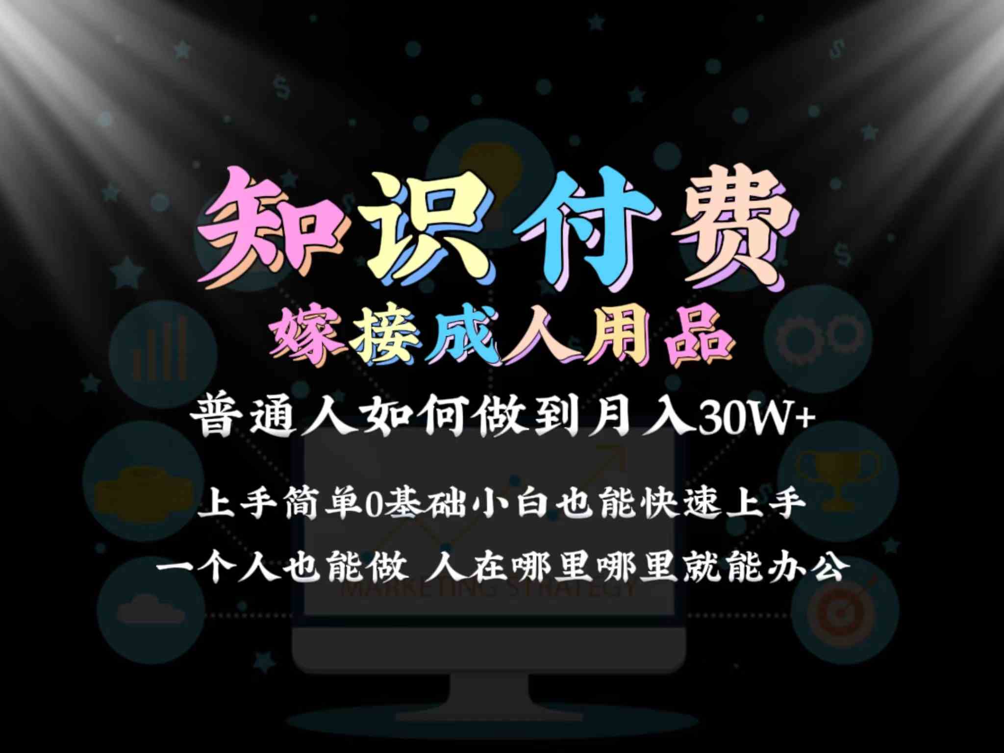 知识付费+成人用品 月入30万实操攻略揭秘-九零创业网