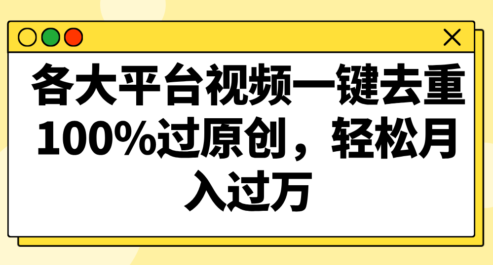 视频一键去重 原创百分百 月入过万轻松赚-九零创业网