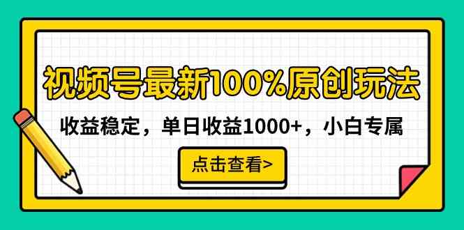 9070期视频号新玩法 小白轻松日赚千 原创收益稳如山