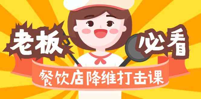 9069期餐饮秘籍 味觉制胜 爆品营销 品牌盈利攻略