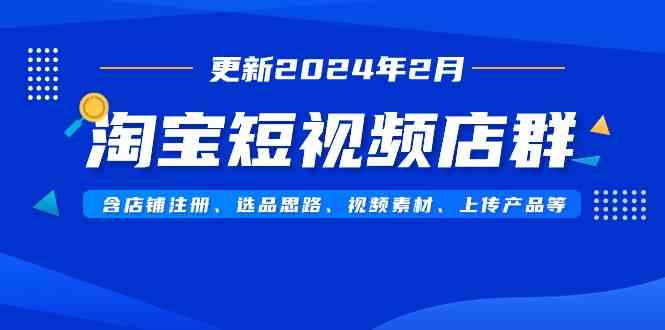 2024年淘宝短视频店群攻略 注册到运营全解析-九零创业网