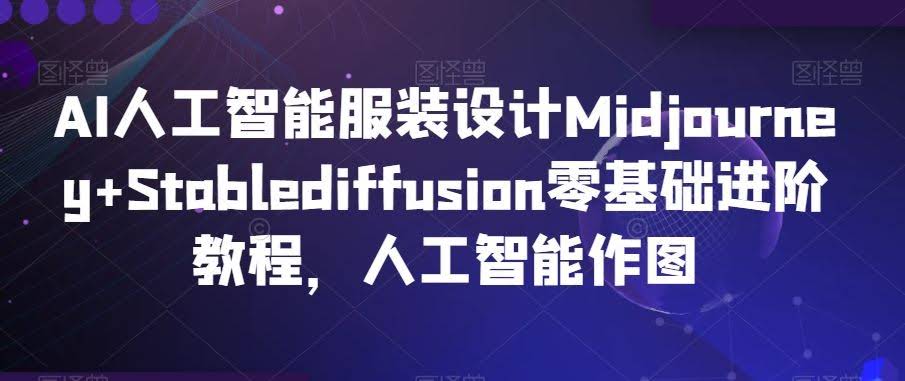 AI服装设计入门 Midjourney+Stablediffusion绘图技巧速成