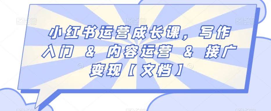 小红书运营成长课 写作 内容与变现攻略速成