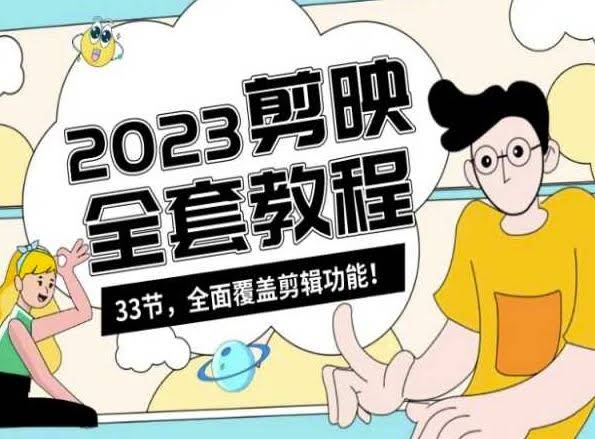 剪映入门33课 零基础短视频剪辑全攻略-九零创业网