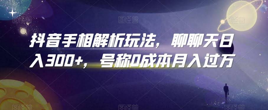 抖音手相解析月入过万 揭秘低成本赚钱秘诀-九零创业网
