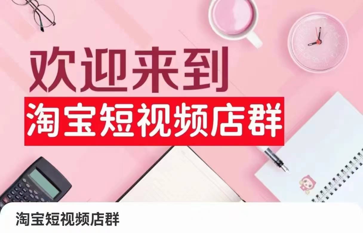 淘宝短视频店群全攻略 注册 选品 素材 上架 发货 优化一网打尽-九零创业网