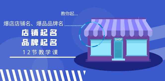 9063期 爆款店铺名 品牌名创意教学12招-九零创业网