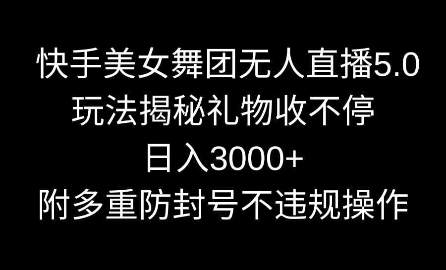 揭秘快手舞团无人直播5.0 礼物狂潮日赚3000+-九零创业网