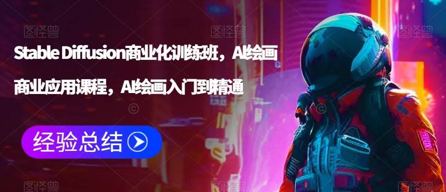 AI绘画商业实战 Stable Diffusion精讲入门到精通