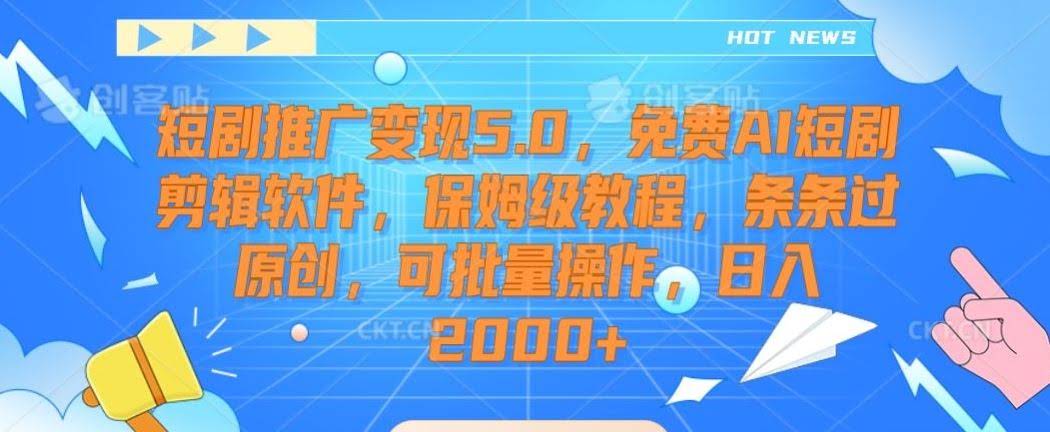免费AI短剧剪辑神器 保姆级教程 日赚2000+揭秘