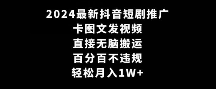 抖音短剧轻松月入攻略 卡图文无脑搬 卡位推广赚翻天-九零创业网