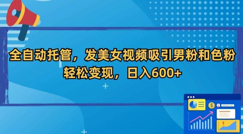 全自动吸粉 美女视频变现 日入600+揭秘捷径-九零创业网