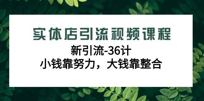 36计实体店引流秘籍 小钱勤勉 大钱整合策略-九零创业网