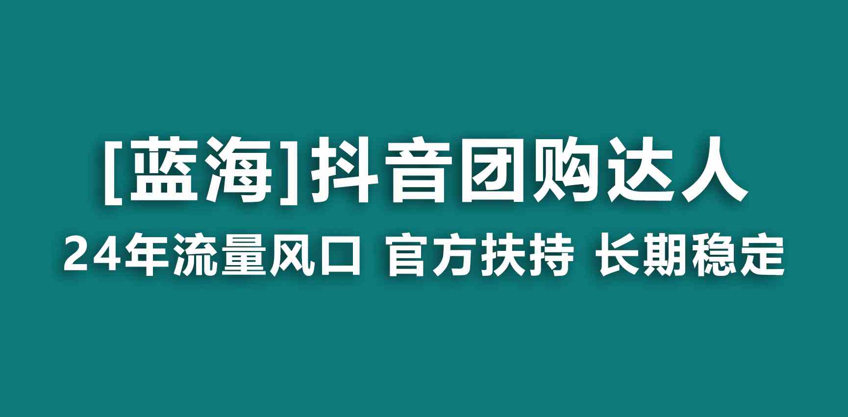 抖音团购达人扶持 小白月入过万 操作简单-九零创业网