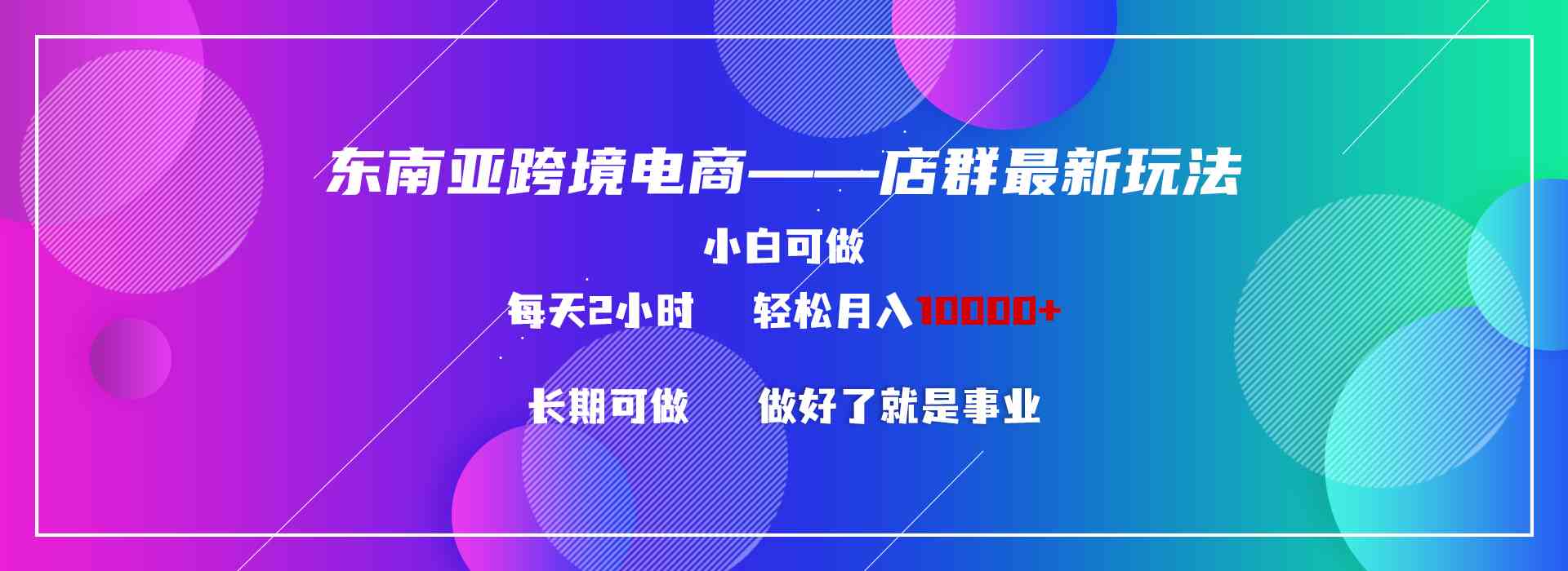 东南亚跨境电商新攻略 小白两小时 月入过万轻松达-九零创业网