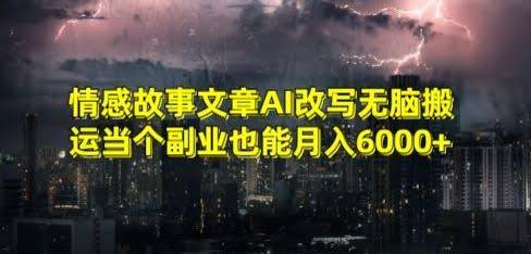 揭秘AI副业 轻松改写文章 月入6000+新机遇-九零创业网