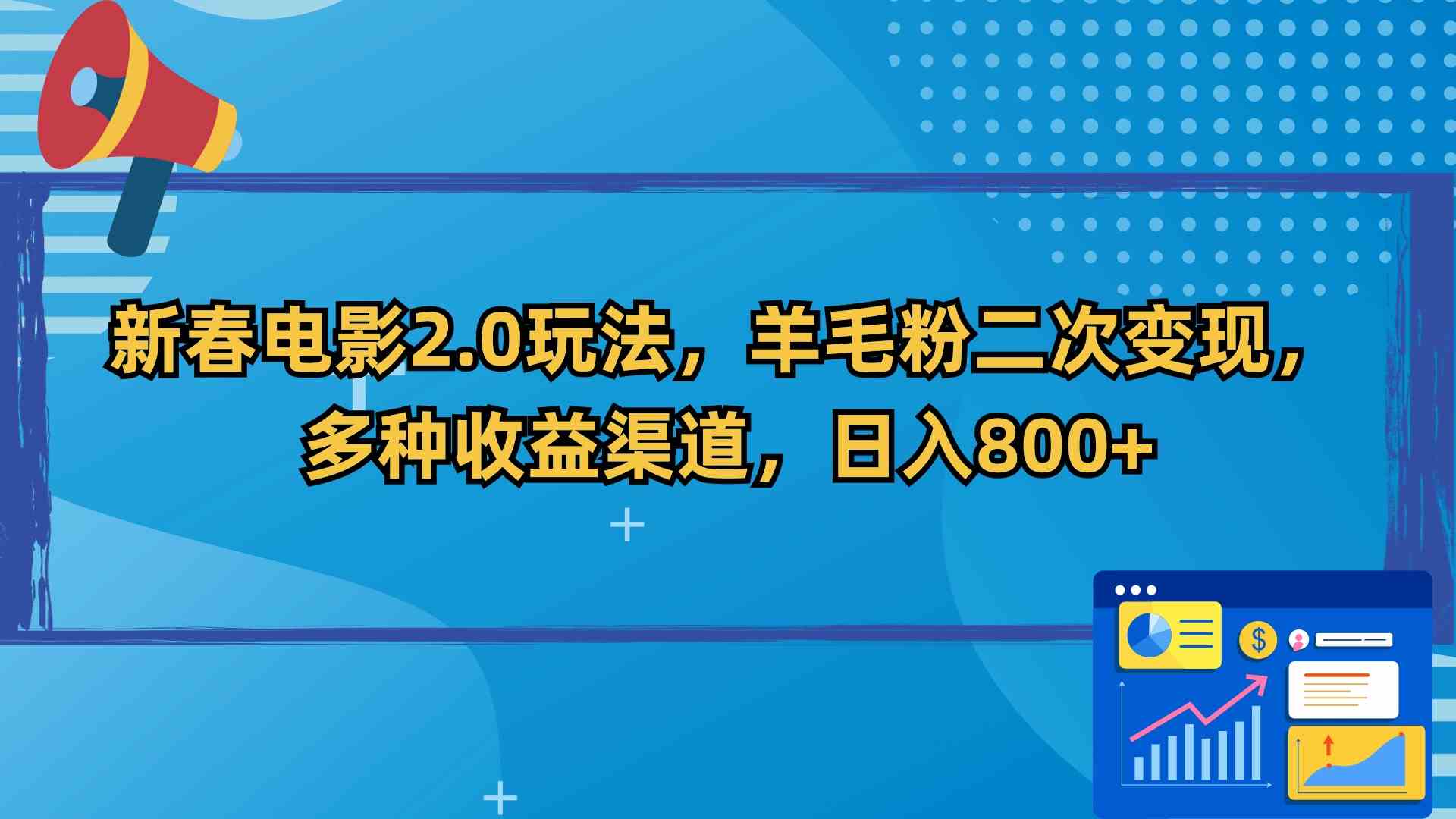 新春电影2.0新玩法 羊毛粉变现日赚800+