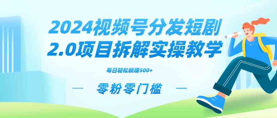 零粉起步 短剧2.0矩阵裂变 收益翻倍实操指南
