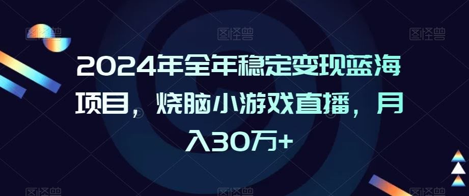 2024直播新风口 烧脑小游戏 月入30万+揭秘
