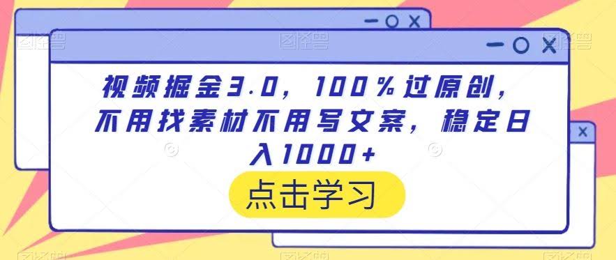 视频掘金3.0 原创秘籍 日赚千元的原创视频攻略