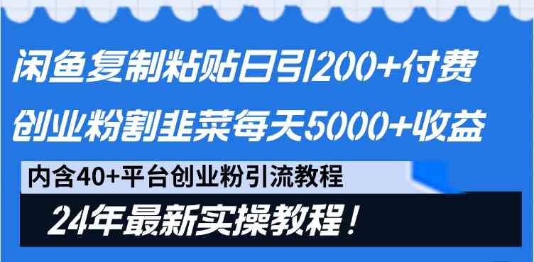 闲鱼高效引流术 日增200粉 月入过万新攻略