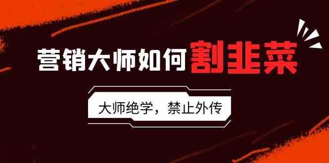 揭秘9049期营销大师 割韭菜高手全解析-九零创业网